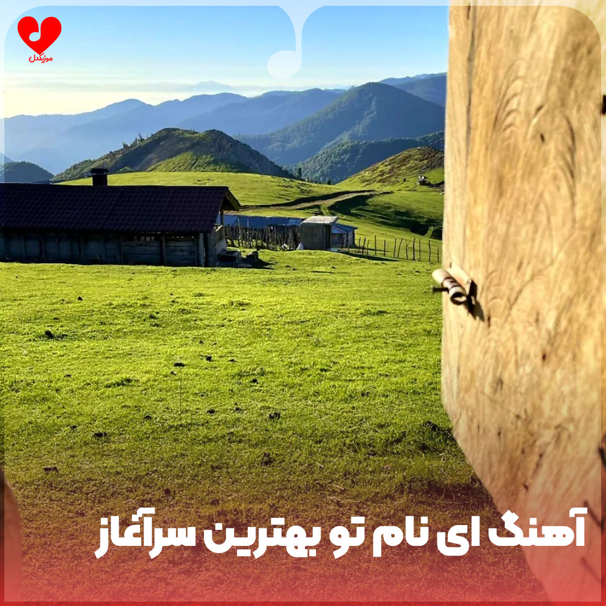 ای نام تو بهترین سرآغاز