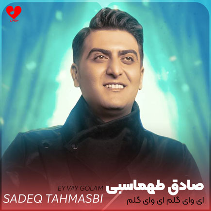 ای وای گلم ای