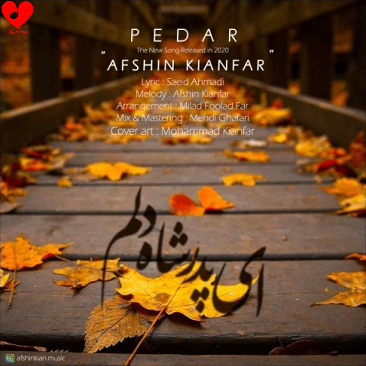ای پدر شاه دلم