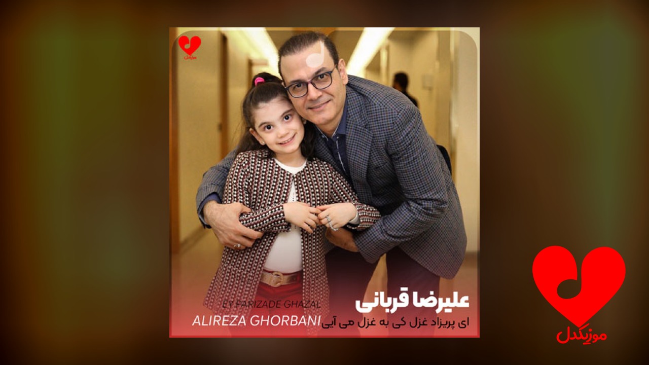 ای پریزاد غزل کی
