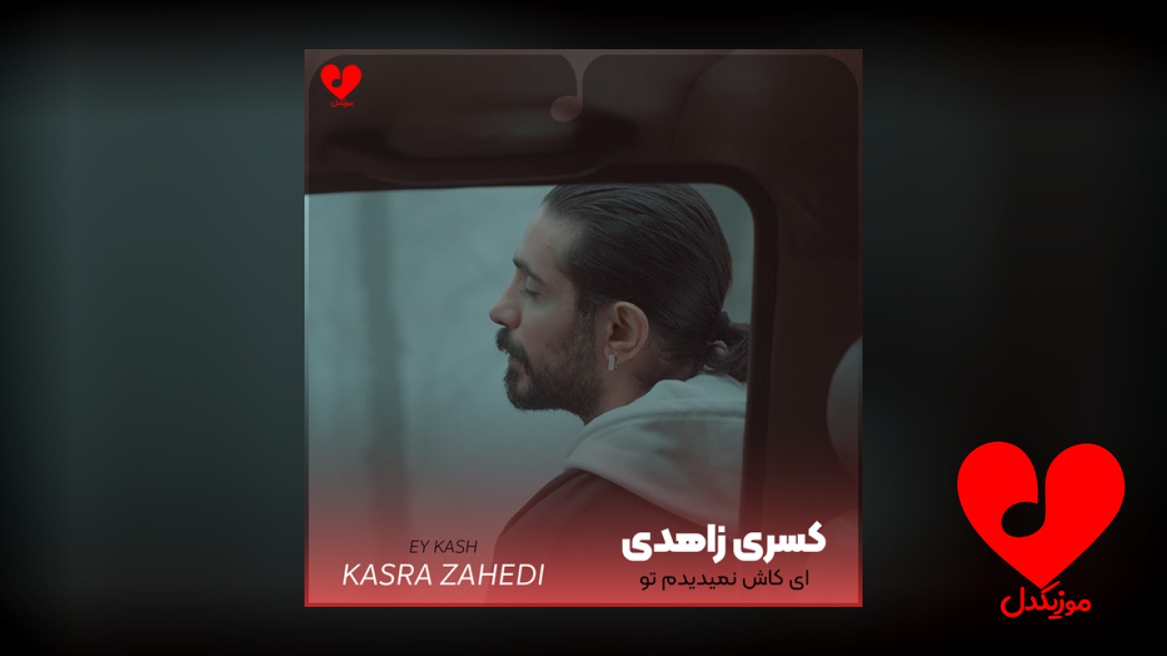 ای کاش نمیدیدم تو