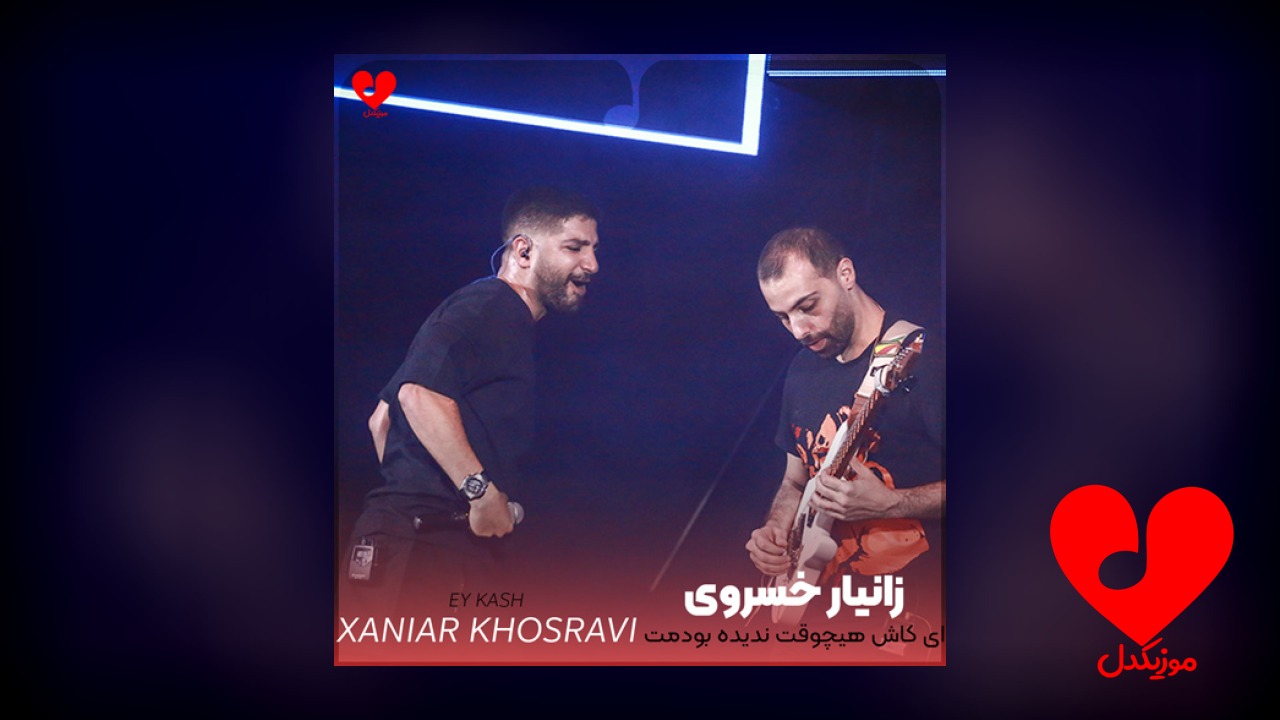 ای کاش هیچوقت ندیده بودمت
