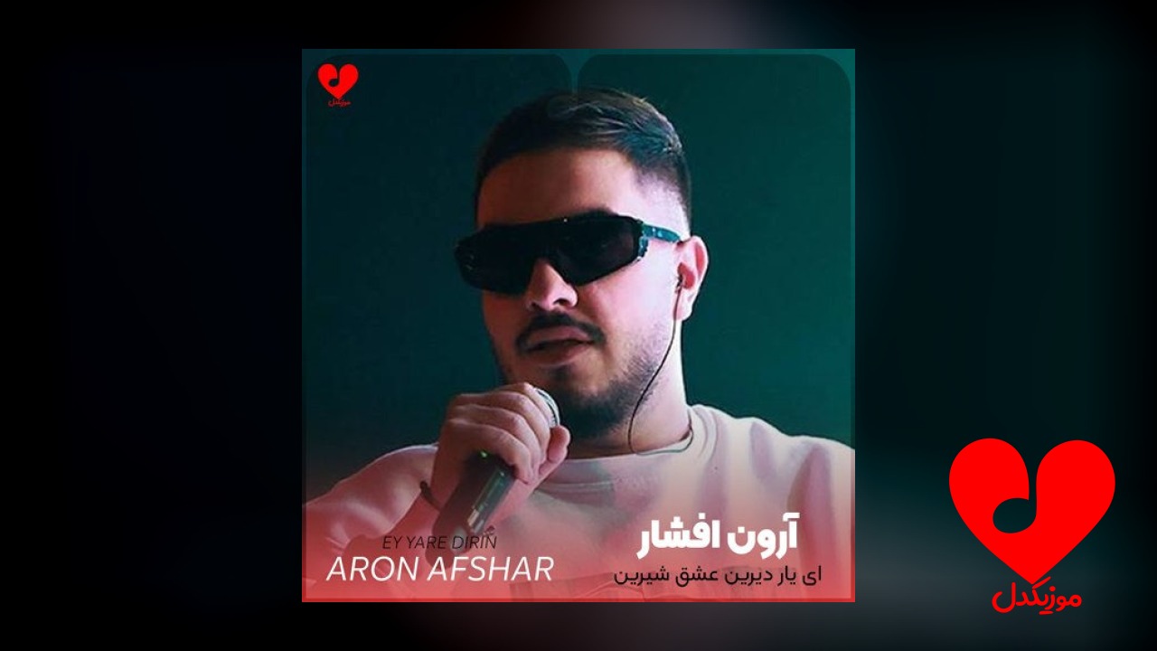ای یار دیرین عشق