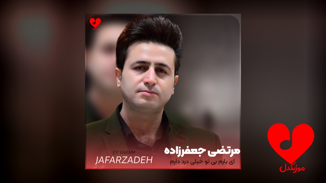 ای یارم بی تو