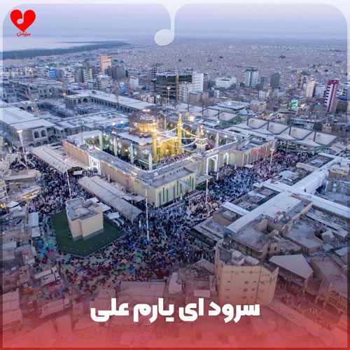ای یارم علی خوش
