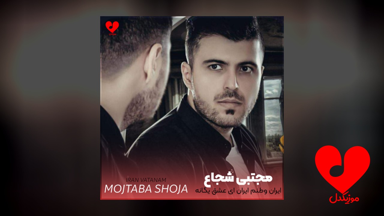 ایران وطنم ایران ای عشق یگانه