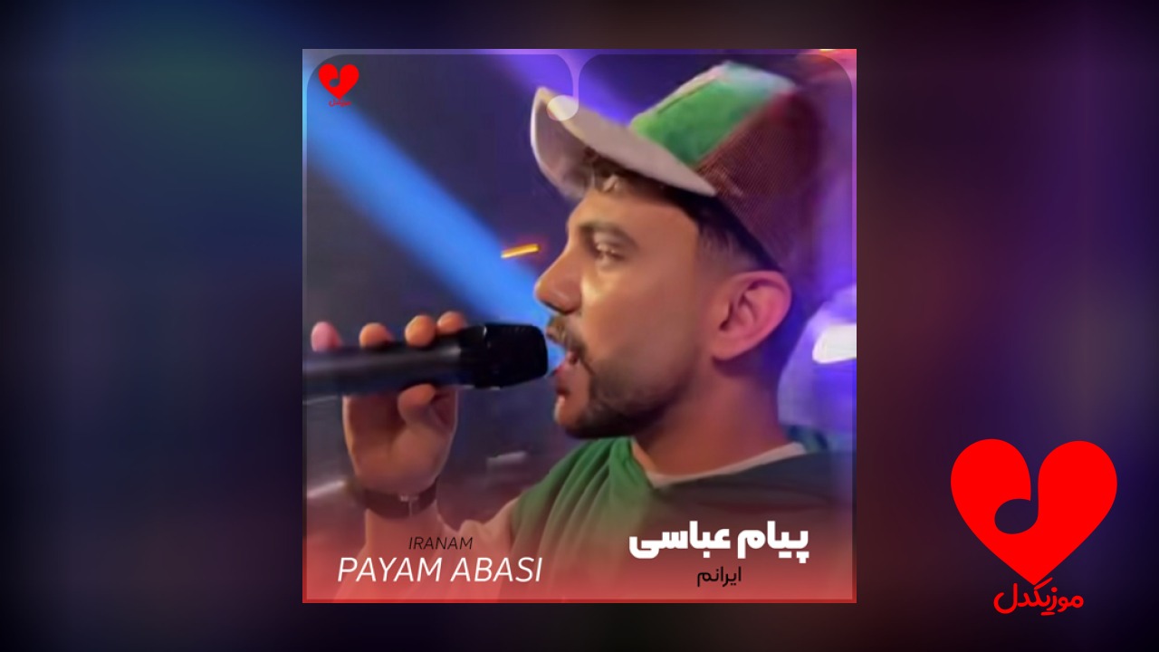ایرانم پیام عباسی
