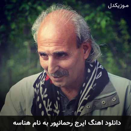 ایرج رحمانپور هناسه