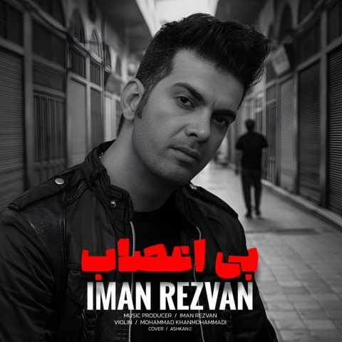 ایمان رضوان بی اعصاب