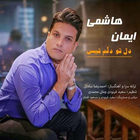 ایمان هاشمی دل تو دلم نیست