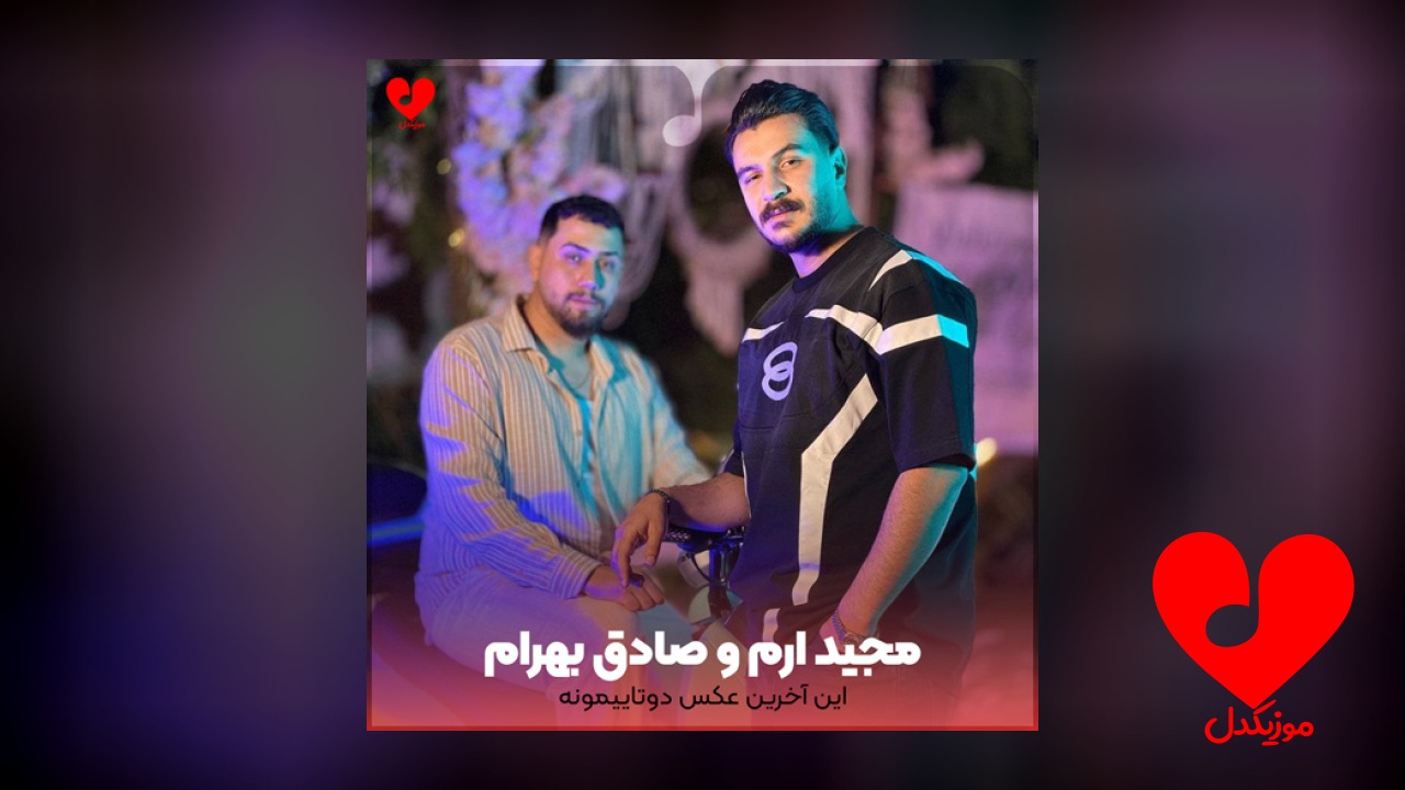این آخرین عکس دوتاییمونه