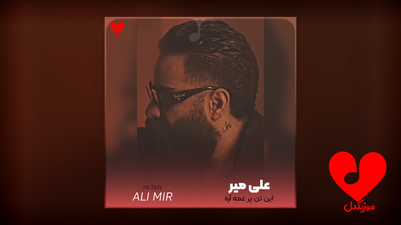 این تن پر غمه