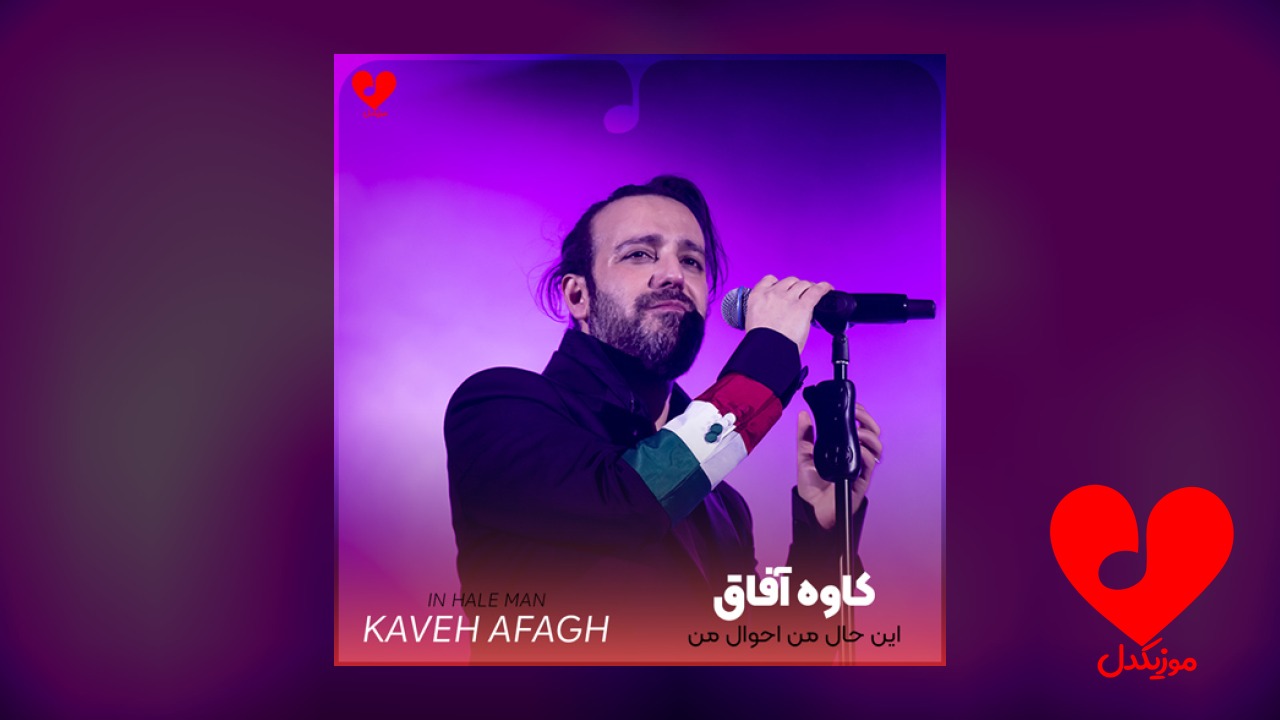 این حال من احوال