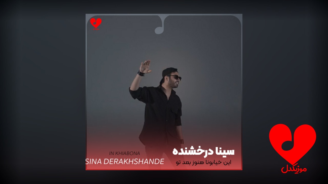 این خیابونا هنوز بعد