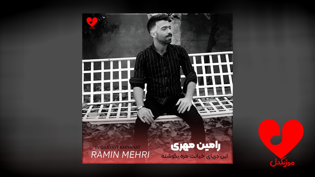 این دریای خیانت مره