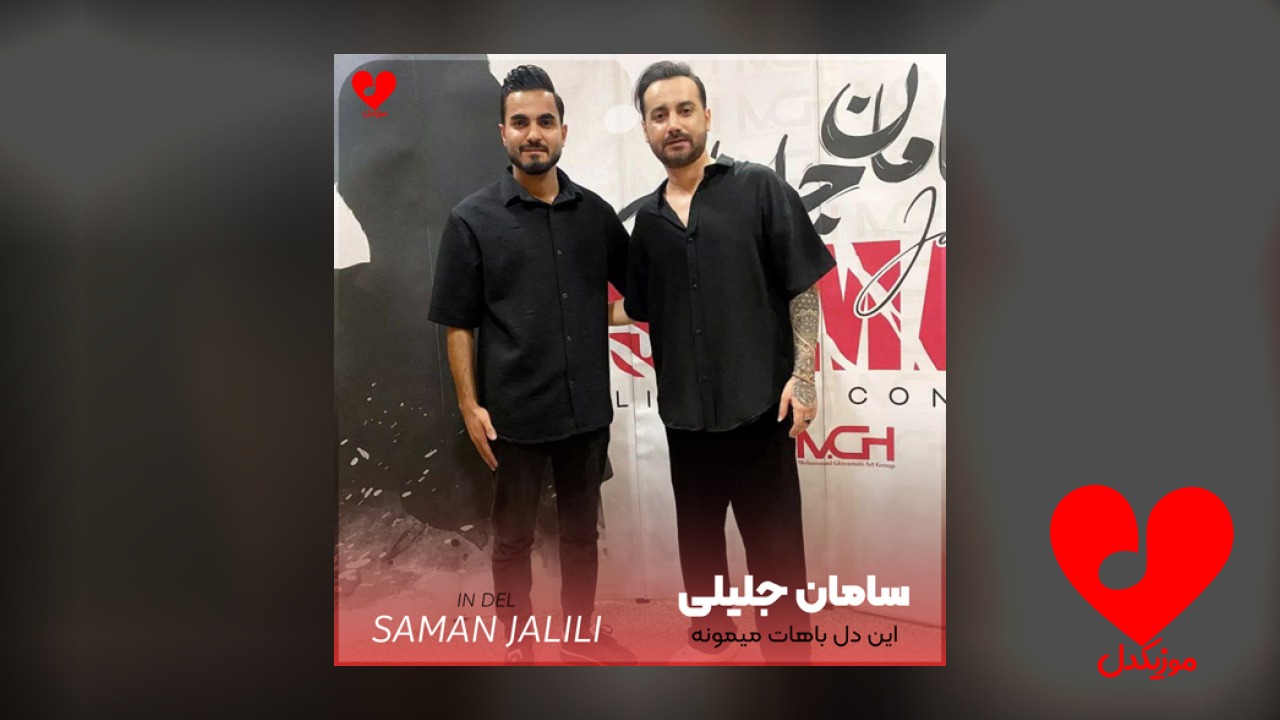 این دل باهات میمونه