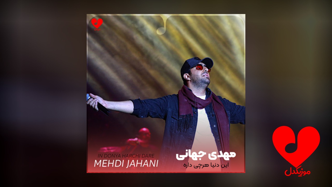 این دنیا هرچی داره