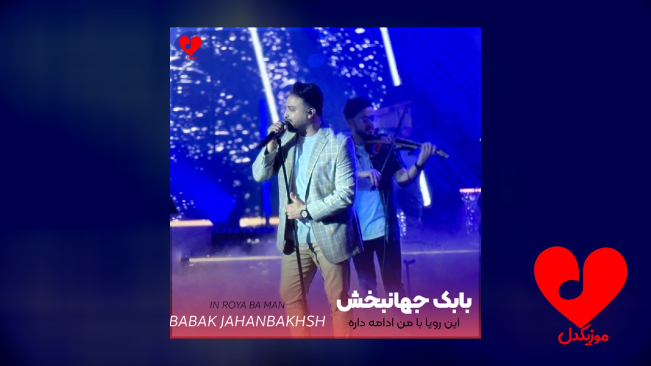 این رویا با من