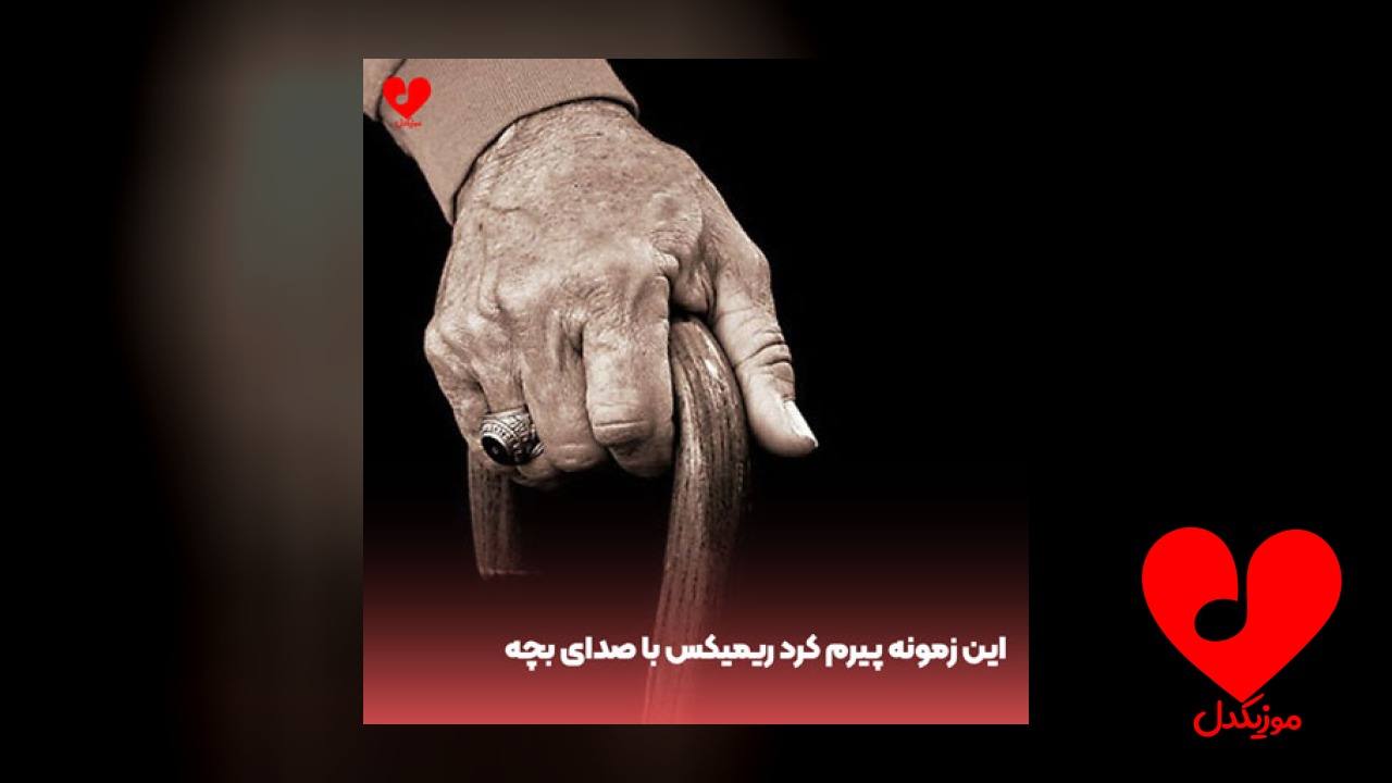 این زمونه پیرم کرد