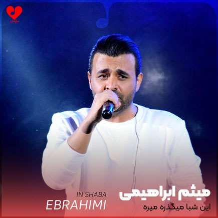 این شبا میگذره میره