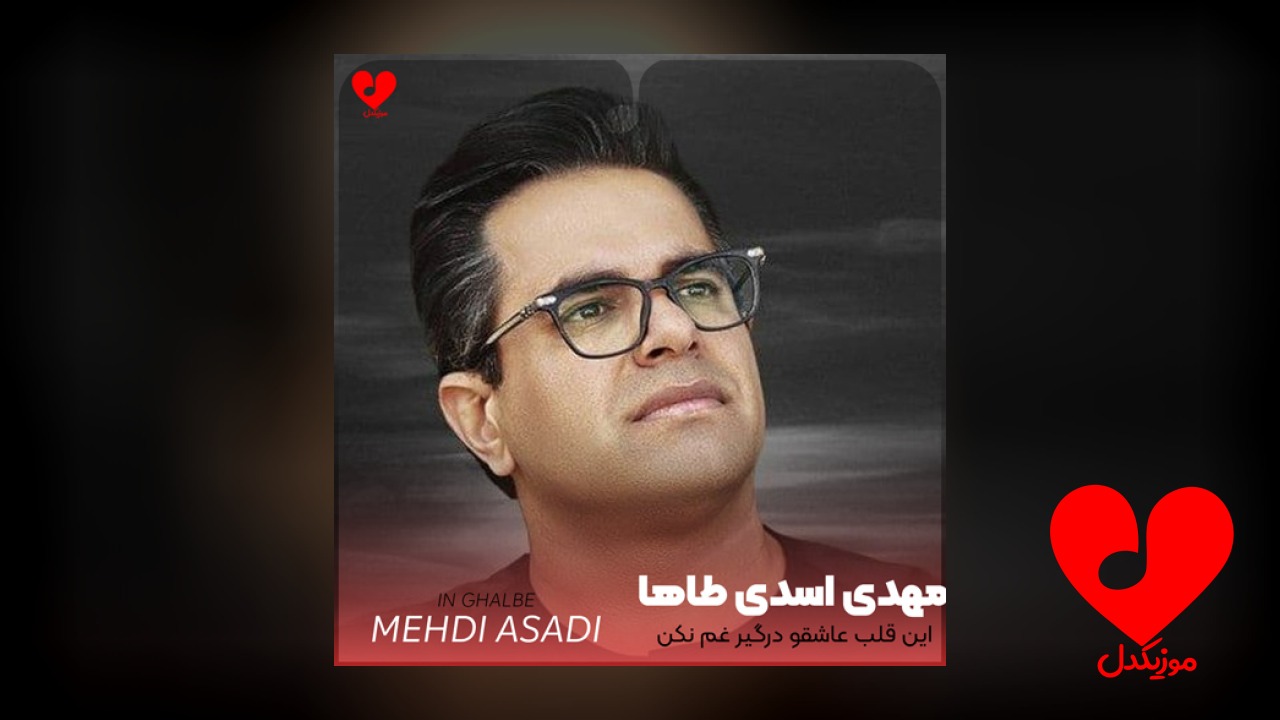 این قلب عاشقو درگیر غم نکن
