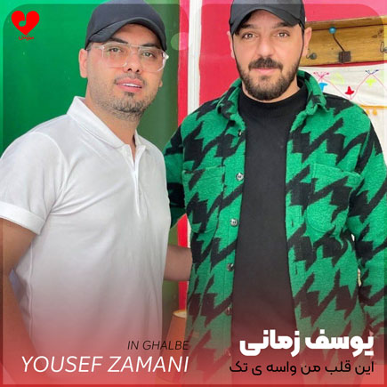 این قلب من واسه