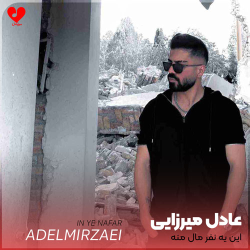 این یه نفر مال