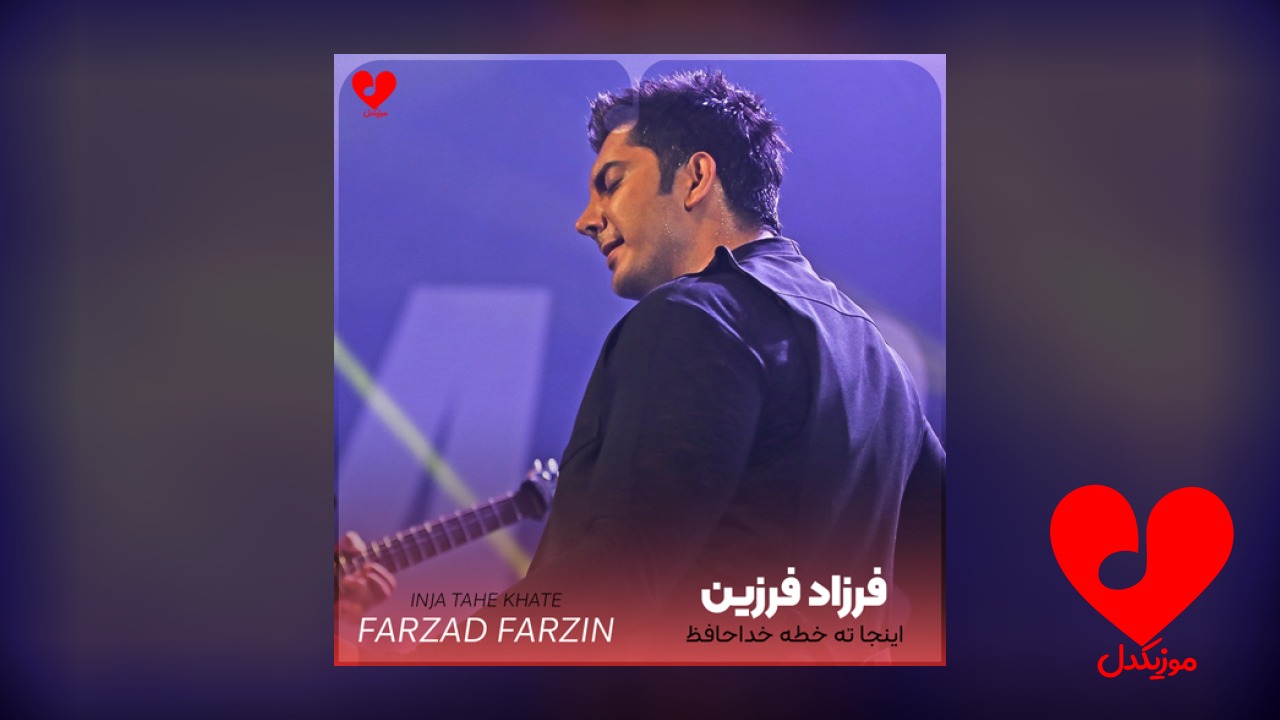 اینجا ته خطه خداحافظ