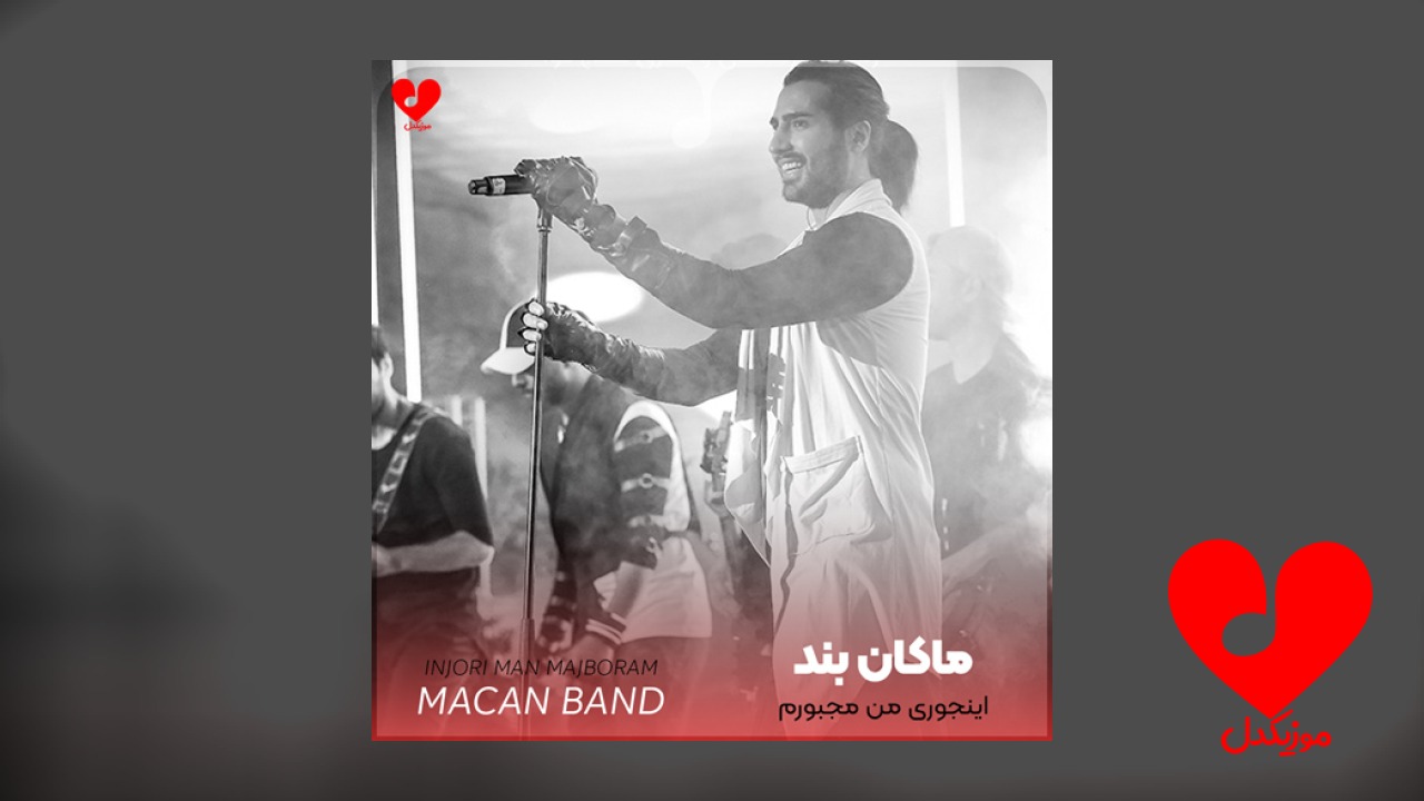 اینجوری من مجبورم که