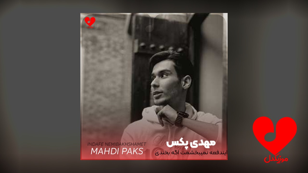 ایندفعه نمیبخشمت اگه بخندی با دوستم