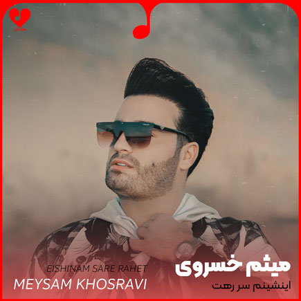 اینشینم سر رهت هی