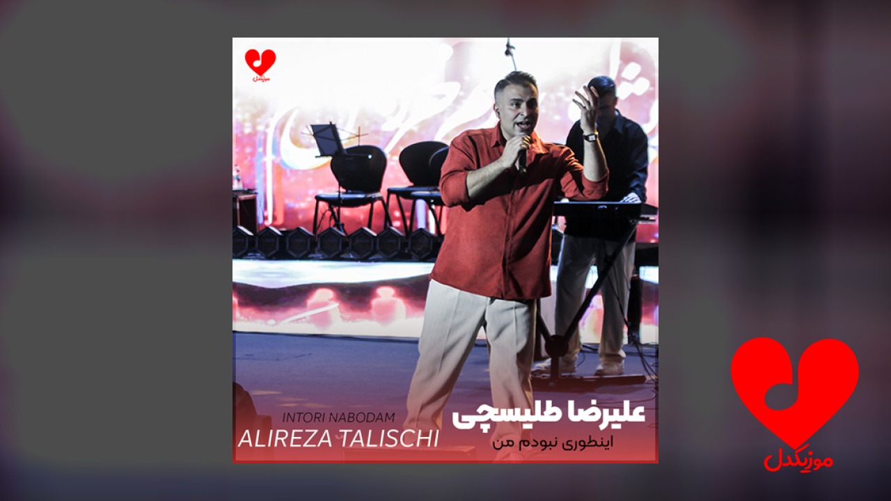 اینطوری نبودم من اینطوری نبود خندم