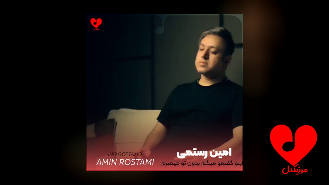 اینو گفتمو میگم بدون تو میمیرم