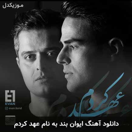 ایوان بند عهد کردم
