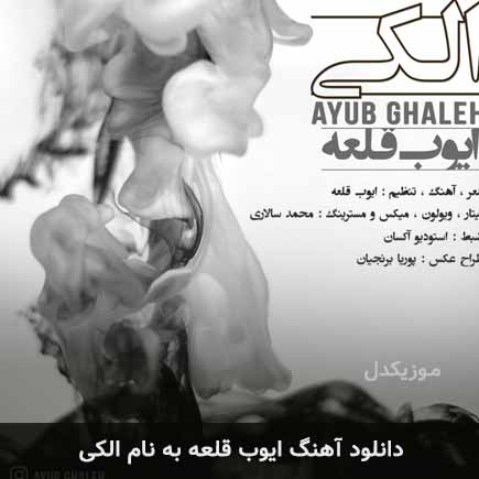 ایوب قلعه الکی