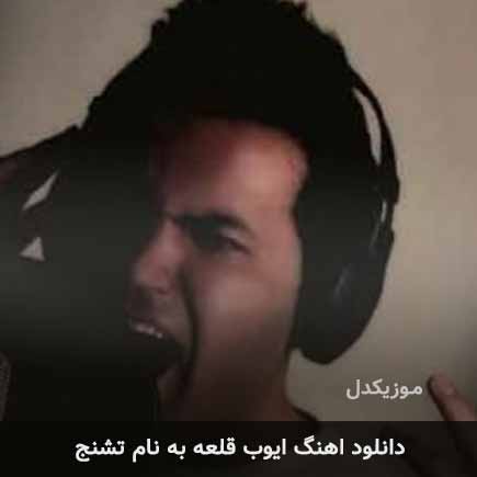 ایوب قلعه تشنج