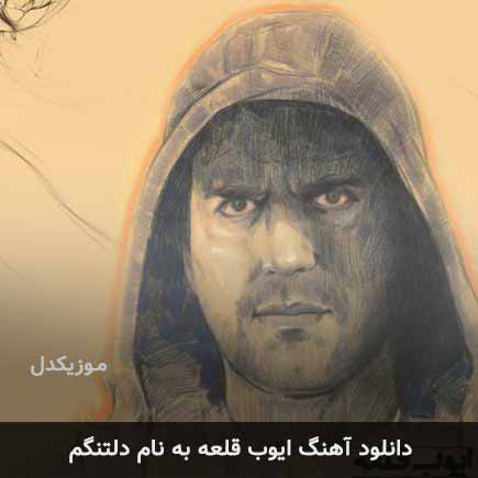 ایوب قلعه دلتنگم