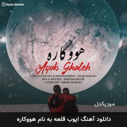 ایوب قلعه هوکاره