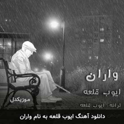 ایوب قلعه واران