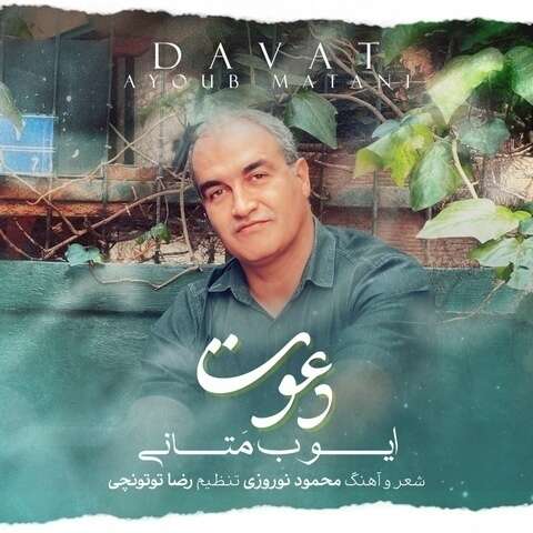 ایوب متانی دعوت
