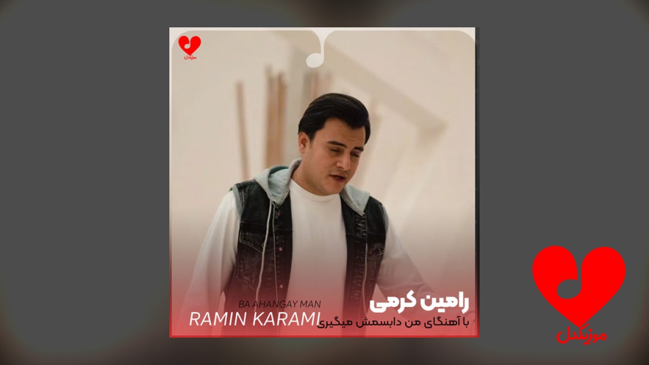با آهنگای من دابسمش