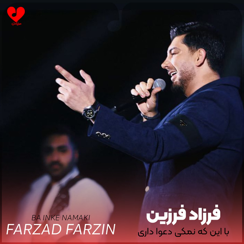با این که نمکی