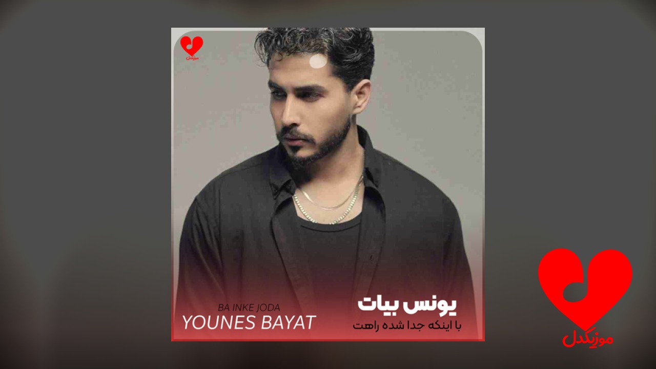با اینکه جدا شده