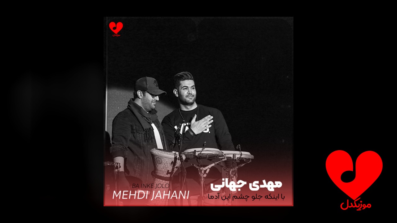 با اینکه جلو چشم