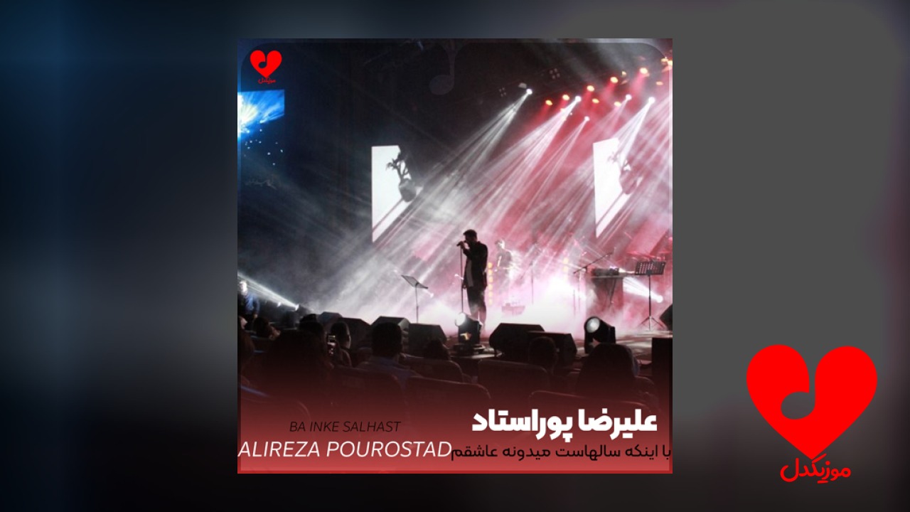 با اینکه سالهاست میدونه عاشقم