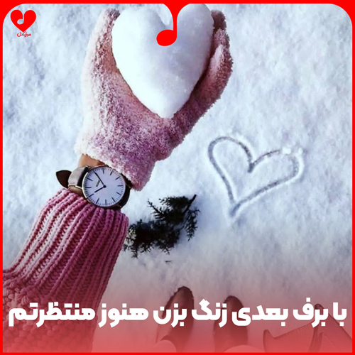با برف بعدی زنگ
