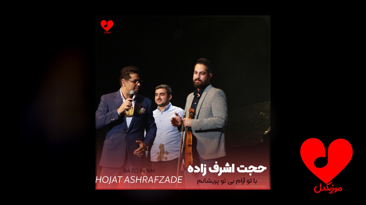 با تو آرام بی