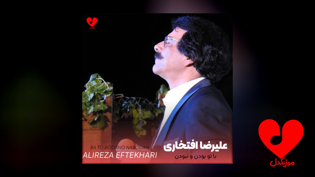 با تو بودن و