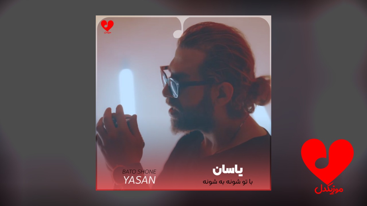 با تو شونه به
