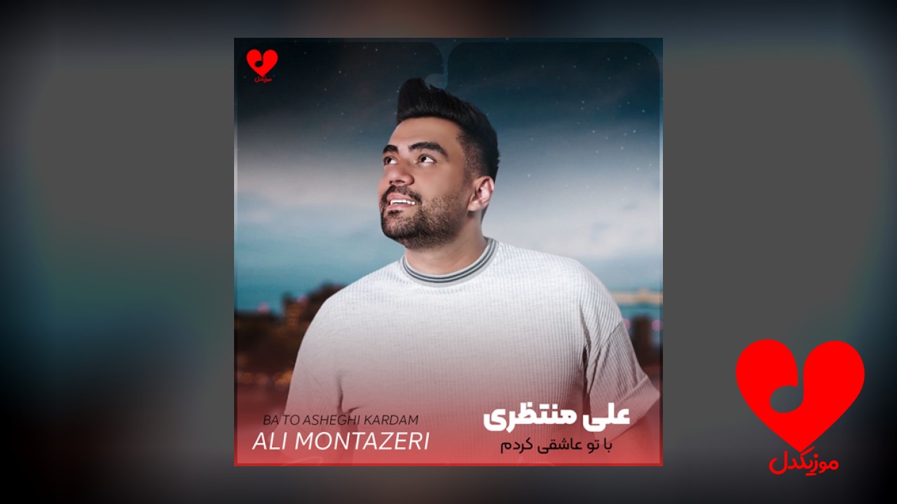 با تو عاشقی کردم